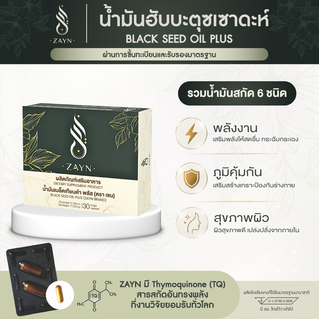 ZAYN น้ำมันฮับบะตุซเซาดะห์ I ZAYN Black seed Oil Plus [30 แคปซูล] ผลิตภัณฑ์เสริมอาหารน้ำมันเมล็ดเทีย