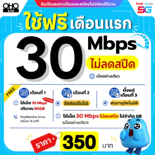 ส่งด่วน 🛵 (ฟรีเดือนแรก ลงทะเบียนก่อนใช้งาน) - ซิมเทพทรู DTAC เน็ต 8 Mbps / 15 Mbps / 30 Mbps ไม่ลดสปีด ไม่จำกัด GB