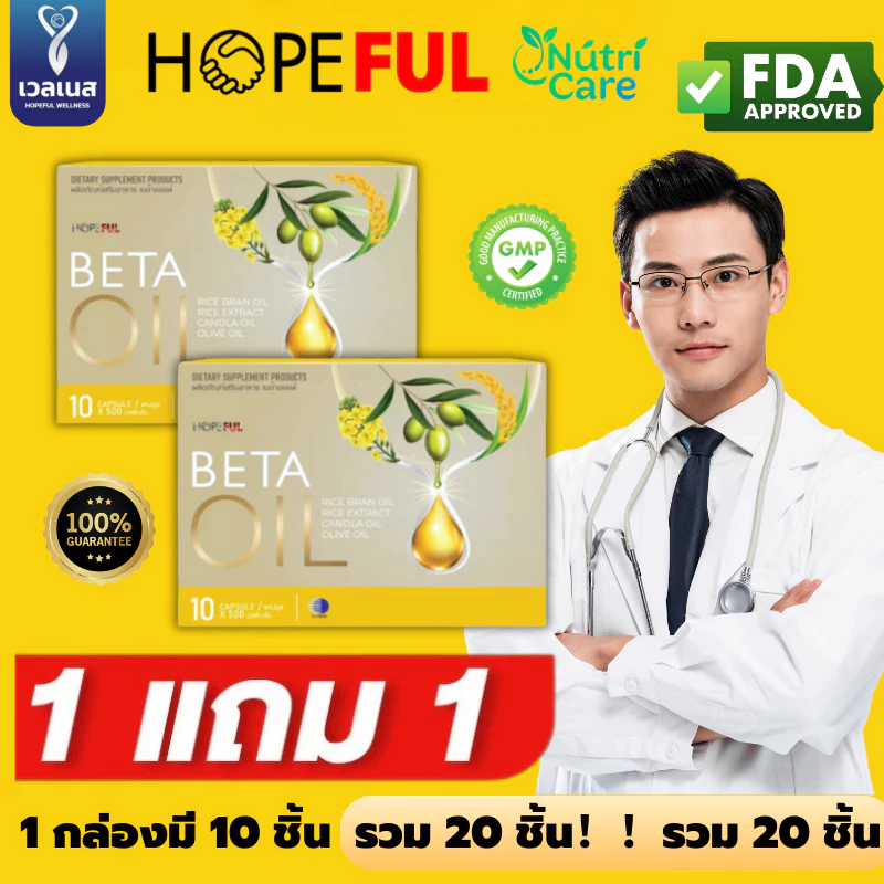 Beta Oil เบต้าออยล์ โปรคุ้ม ลดไขมัน ลดความดัน บรรเทามือเท้าชา เวียนหัว หน้ามืด จากน้ำมันรำข้าว ของแท้ 100% ส่งฟรีทั่วไทย