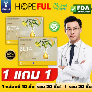 Beta Oil เบต้าออยล์ โปรคุ้ม ลดไขมัน ลดความดัน บรรเทามือเท้าชา เวียนหัว หน้ามืด จากน้ำมันรำข้าว ของแท้ 100% ส่งฟรีทั่วไทย