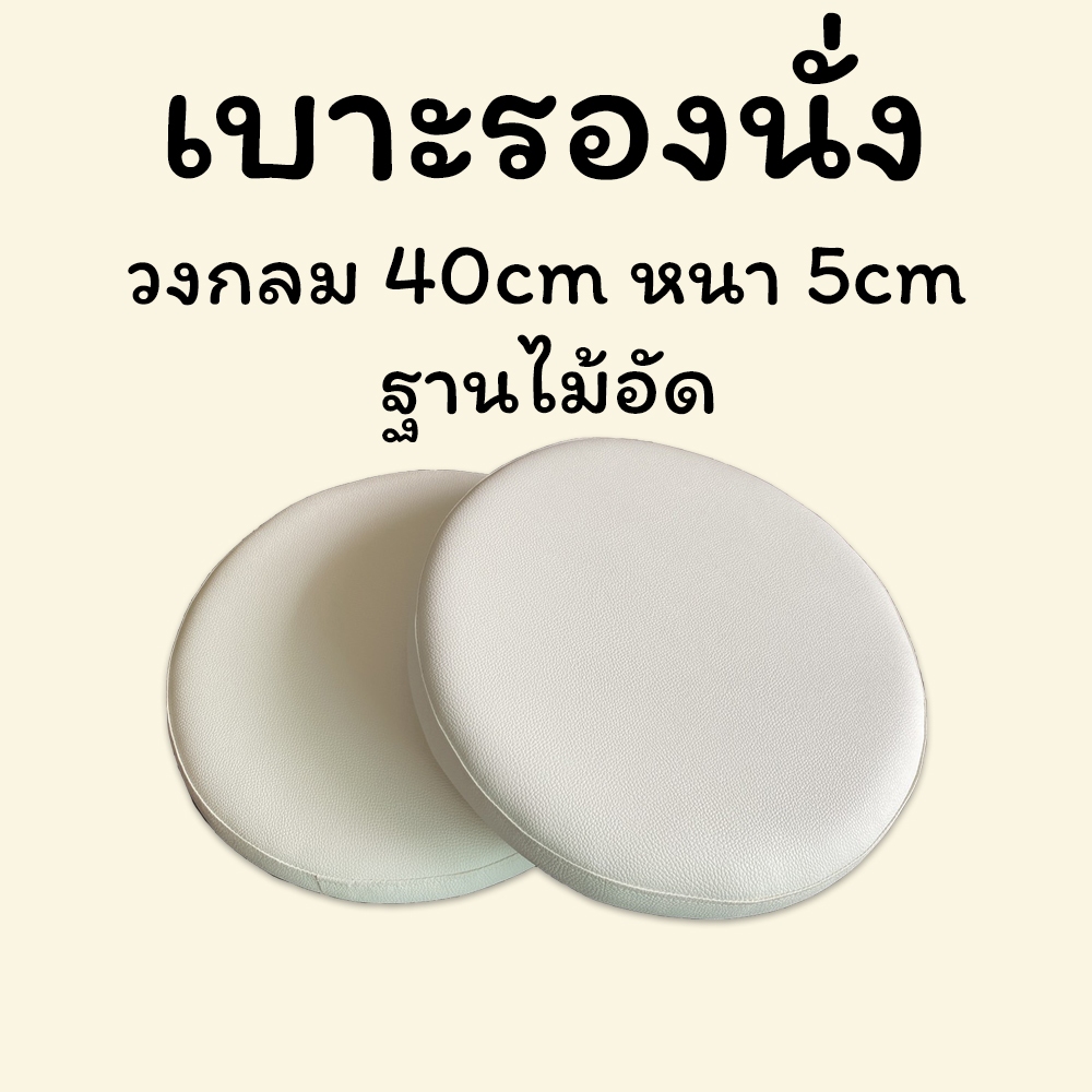 เบาะรองนั่ง ฐานไม้อัด วงกลม40 cm หนา 2นิ้ว(5cm) แผ่นรองนอน เบาะกันกระแทก เบาะโซฟา แผ่นกันกระเทก