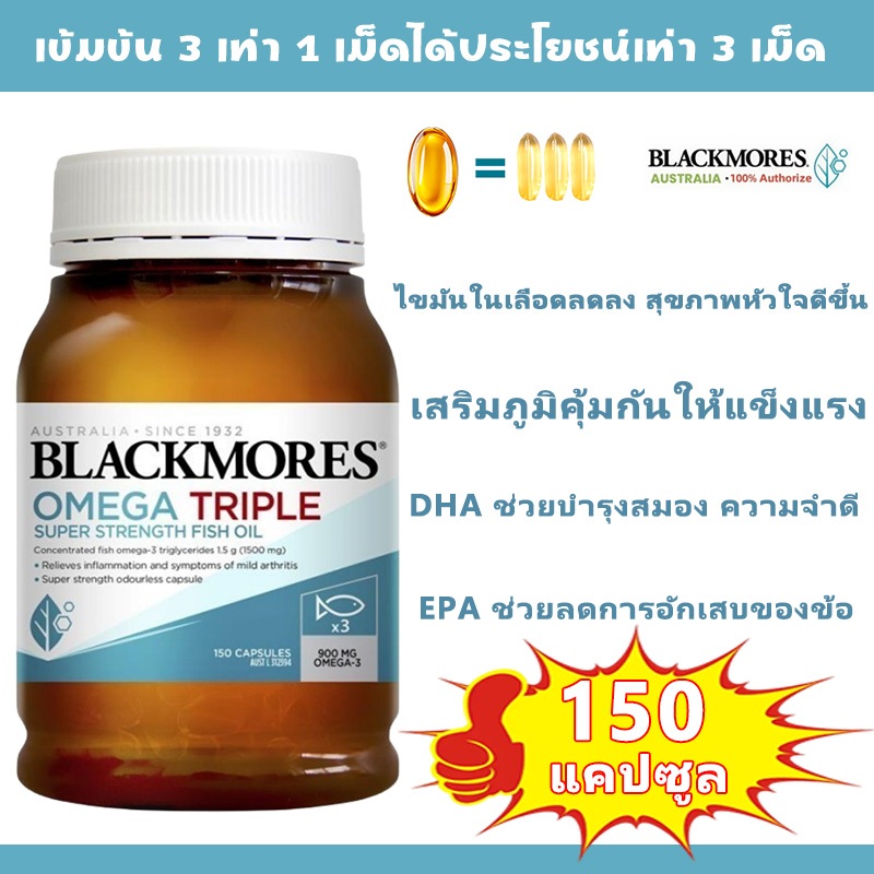 Blackmores Omega Triple Super Strength 150แคปซูล1500 มก.3X เสริมโอเมก้า3 น้ำมันปลา บำรุงสุขภาพหัวใจ ข้อต่อ สมอง