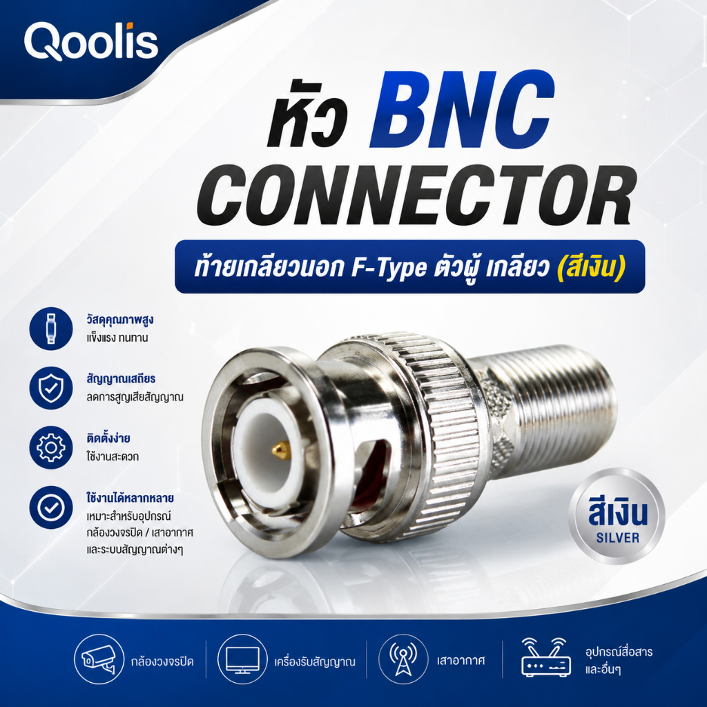 หัว BNC F-Type แบบเกลียว  หัว JACK BNC สำหรับงาน CCTV