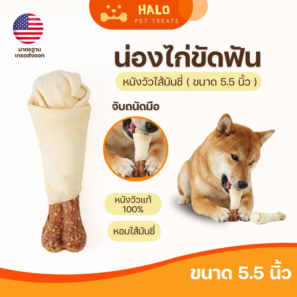 HALO ขนมขัดฟันสุนัข ทรงน่องไก่ไส้มันชี่ (5.5นิ้ว) ลดคราบหินปูน ลดกลิ่นปาก สำหรับสุนัขทุกสายพันธุ์