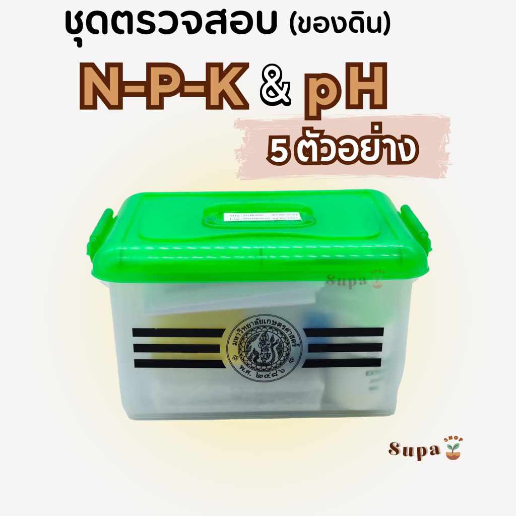 ชุดตรวจสอบดิน NPK (เอ็นพีเค) และ pH (กรดด่าง) 5 test