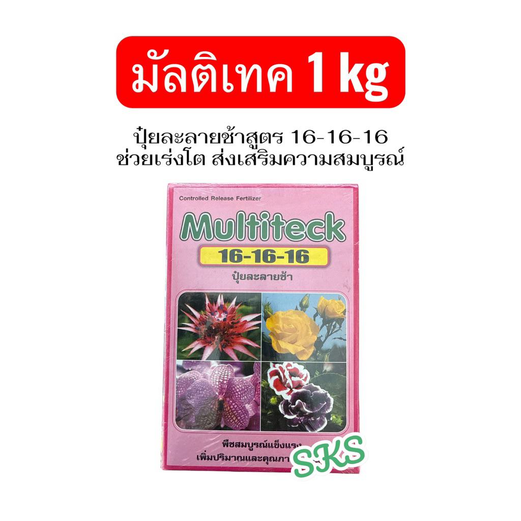 ปุ๋ยเม็ดละลายช้า สูตร16-16-16 ขนาด1kg  มัลติเทค