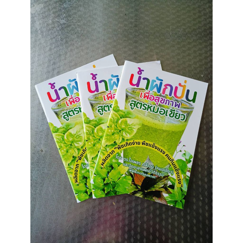 หนังสือน้ำผักปั่น (สูตรหมอเขียว) พร้อมส่ง