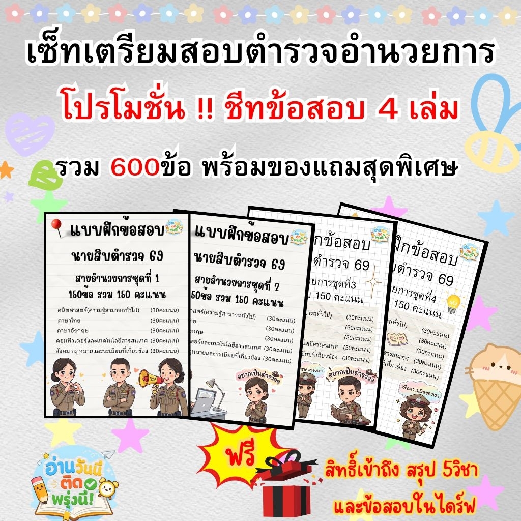 ทางลัดสอบติด! ข้อสอบตำรวจ สายอำนวยการ (4 เล่มครบ 600 ข้อสอบ) เก็งแนวข้อสอบนายสิบตำรวจ อำนวยการ. พร้อมเฉลย