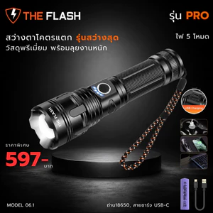 THE FLASH 🔦รุ่นโปร 🔥สว่างสุด "ตาโคตรแตก" ไฟ 5 โหมด ไฟฉาย LED Pro ของตรงปก ซูมได้ รับประกัน 5 ปี