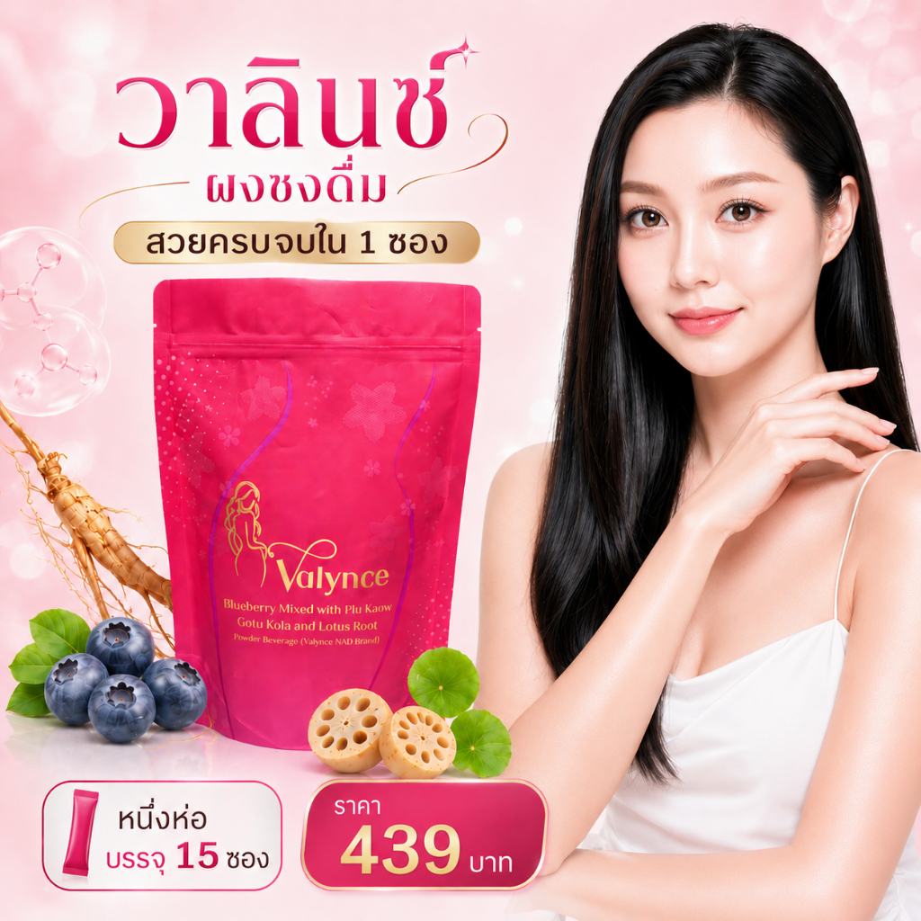 (เเพ็คสุดคุ้ม 15 ซอง)วาลินซ์ เครื่องดื่มสมุนไพร ผงชงดื่ม