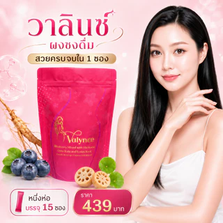 (เเพ็คสุดคุ้ม 15 ซอง)วาลินซ์ เครื่องดื่มสมุนไพร ผงชงดื่ม