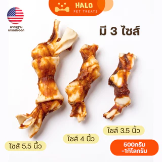 HALO ขนมขัดฟันสุนัข กระดูกพันไก่ (ขนาด 3 - 5.5 นิ้ว) ไก่แท้100% โปรตีนสูง เสริมสร้างกล้ามเนื้อ