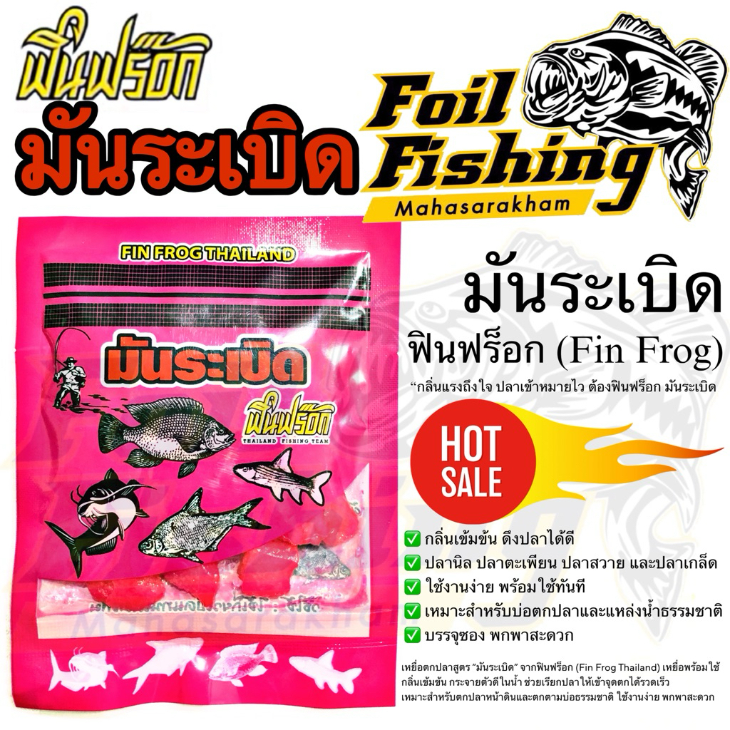 มันระเบิด ฟินฟร็อก (Fin Frog) สูตรเข้มข้น กลิ่นแรง ดึงปลาไว ตกปลาปลานิล ตกปลาตะเพียน ตกปลาสวาย