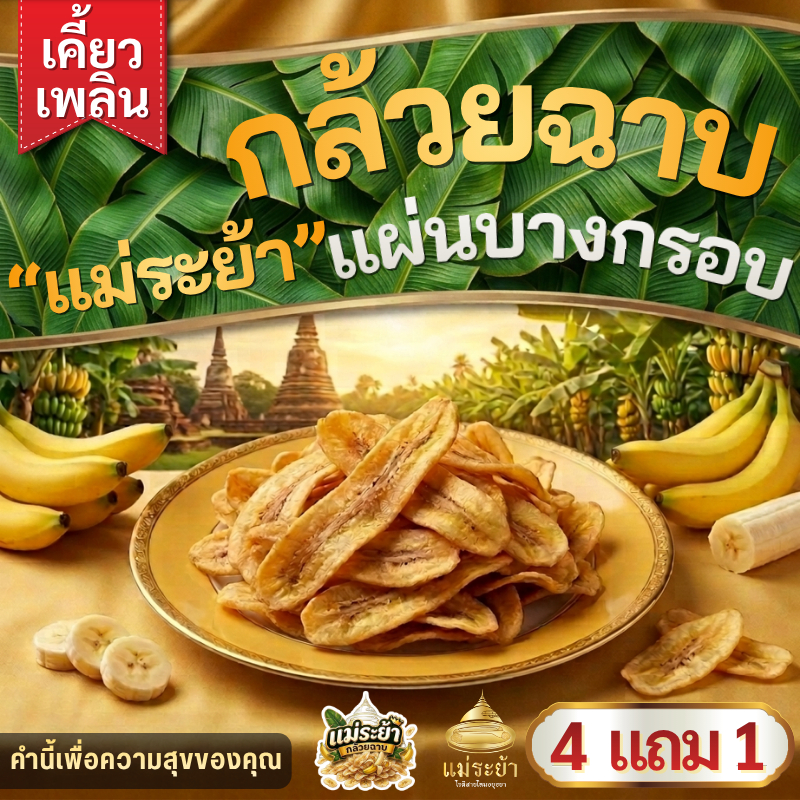 กล้วยฉาบแม่ระย้า (รสหวาน/เค็ม) มี 2 ขนาด (50g /250g) - แผ่นบางกรอบ หวาน มันอร่อย คัดเกรด พร้อมส่งด่วนทั่วประเทศ