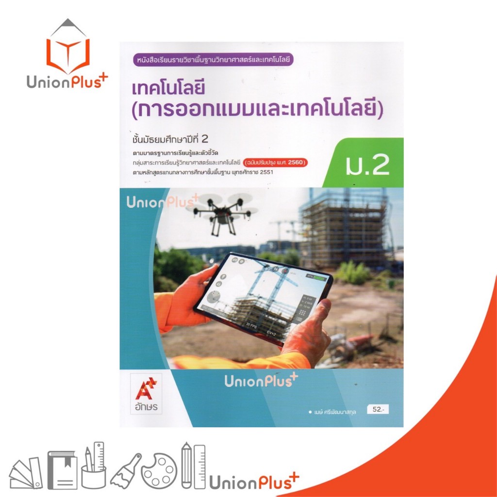 NEW หนังสือเรียน รายวิชาพื้นฐาน เทคโนโลยี (การออกแบบและเทคโนโลยี) ม.2 สำนักพิมพ์ อจท. A+ ปรับปรุง '60 #9786166061345