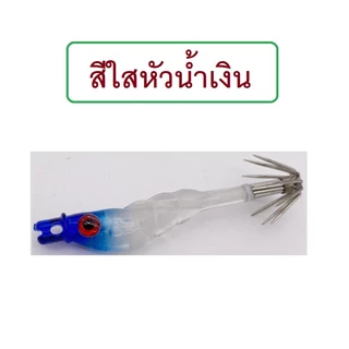 [[ PongFishing ]] โยกุ้งมินิ ยาว 5 ซม. หนัก 1.5 กรัม โยตกหมึกสำหรับหมึกขนาดเล็ก มีตัวเป็นโดน