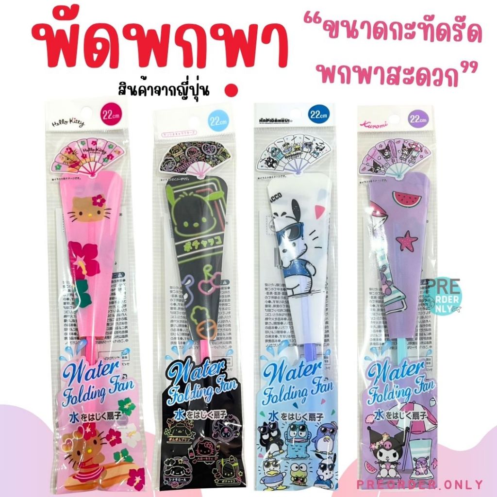 พัดพกพา Sanrio สินค้าจากญี่ปุ่น