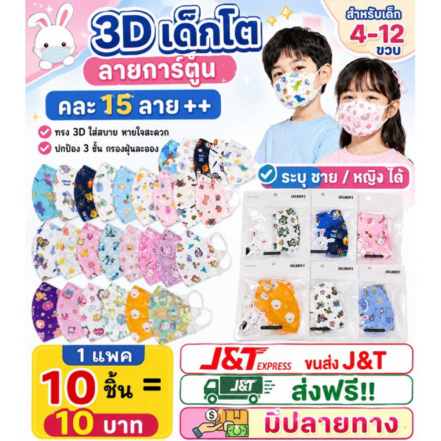 (4-12 ขวบ)แมสเด็ก 3Dลายการ์ตูน คละลาย เลือกเพศได้ แพ็ก 10 ชิ้น