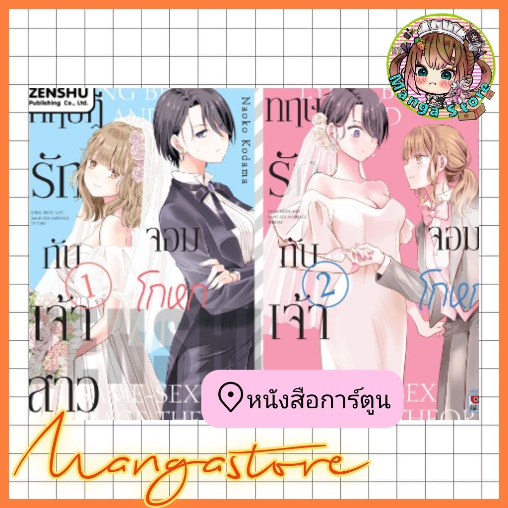 [COMIC] ทฤษฎีรักกับเจ้าสาวจอมโกหก (แพ็ค2 เล่มจบ)