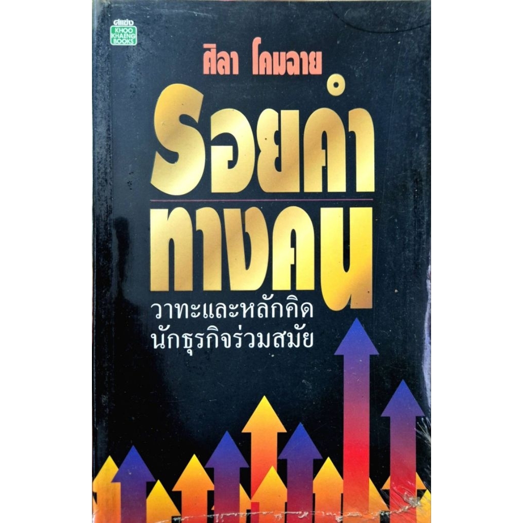 รอยคำ ทางคน: วาทะและหลักคิด นักธุรกิจร่วมสมัย ผู้เขียน: ศิลา โคมฉาย  h494