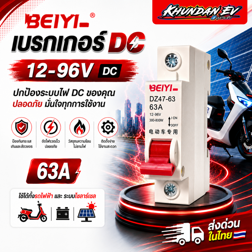 พร้อมส่งในไทย! BEIYI เบรกเกอร์ DC 1P 63A มอเตอร์ไซค์ไฟฟ้า รถไฟฟ้า โซล่าเซลล์ | ขุนด่าน EV