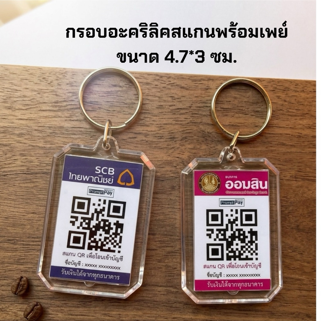 พวงกุญแจสแกนพร้อมเพย์กรอบอะคริลิค ขนาด 4.7*3 CM