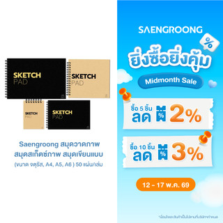 Saengroong สมุดวาดภาพ สมุดสเก็ตซ์ภาพ สมุดเขียนแบบ (ขนาด จตุรัส, A4, A5, A6 ) 50แผ่น/เล่ม
