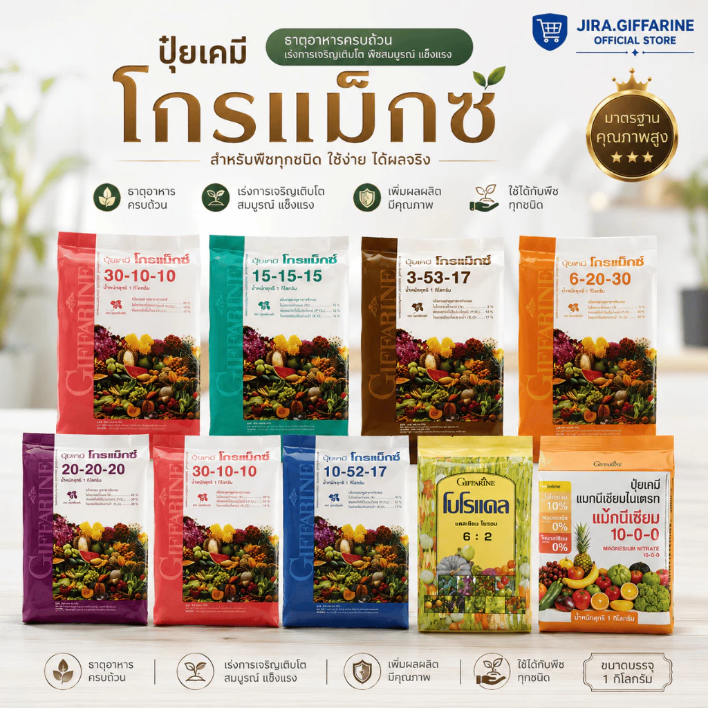 ปุ๋ยเกล็ด กิฟฟารีน โกรแม็กซ์ อาหารหลัก รวมทุกสูตร Grow Max N-P-K ลดต้นทุน เพิ่มผลผลิต