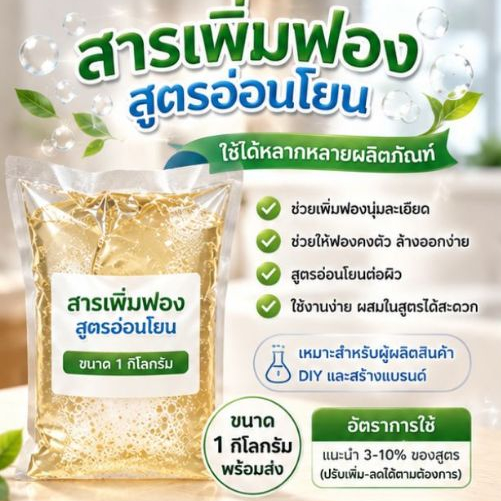 สารเพิ่มฟองโตใส่สบู่ ฟองเยอะ ฟองโต ฟองครีมอาบน้ำ(สูตรอ่อนโยน) ขนาด1KG. รหัสสินค้า: 007657
