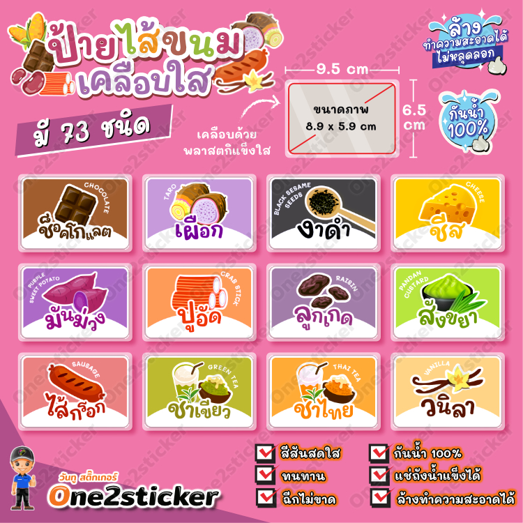 ป้ายไส้ขนม ขนาดเล็ก 9.5x6.5cm กันน้ำ 100% (มี 73 ไส้ให้เลือก)