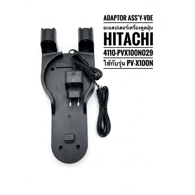 อะไหล่เเท้ศูนย์/ADAPTOR ASS'Y-VDE/อะเเดปเตอร์/เครื่องดูดฝุ่น/HITACHI/4110-PVX100N029/ใช้กับรุ่น PV-X