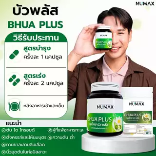NUMAX บัวพลัส อาหารเสริมควบคุมความดัน วิตามินบัวหลวง (นูแม็กซ์ บัวพลัส )