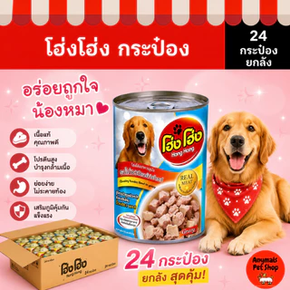 (เซต 24 กระป๋อง) (400 g.) โฮ่งโฮ่ง Hong Hong อาหารเปียกสุนัข(คละรสไม่ได้)