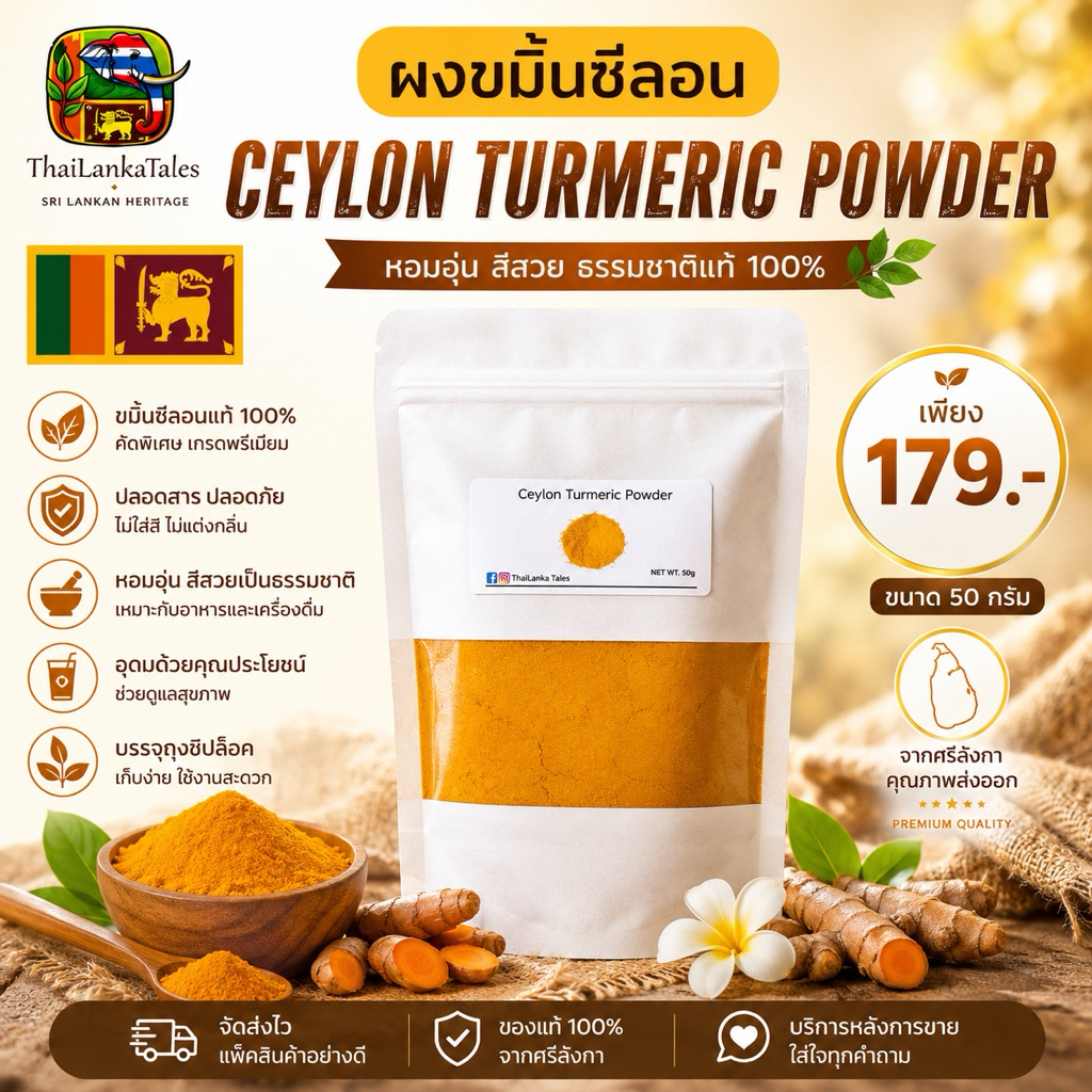 ผงขมิ้นซีลอนแท้  ThaiLankaTales Ceylon Termuric Powder 50g
