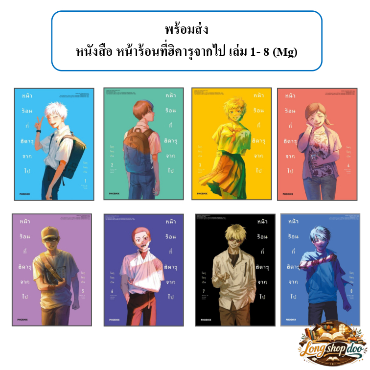 (พร้อมส่ง) หนังสือ หน้าร้อนที่ฮิคารุจากไป เล่ม 1 - 8 MG