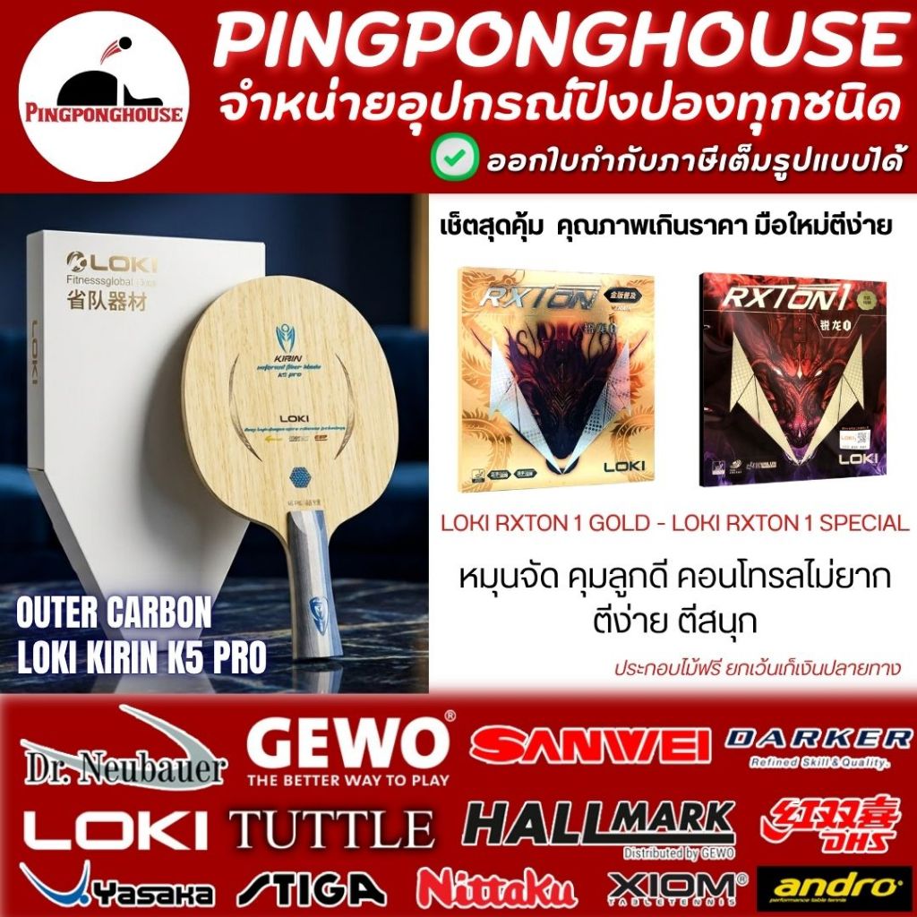 (ชุดสุดคุ้ม) ไม้ปิงปองประกอบ Loki Kirin K5 Pro outer พร้อมยางปิงปอง  Loki Rxton 1 Gold +Special I ร้านปิงปองเฮาส์