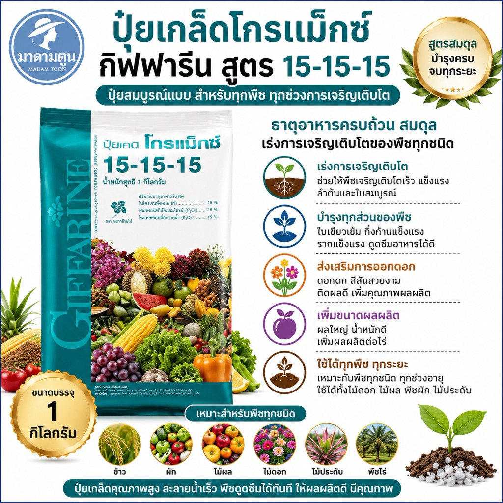 ปุ๋ย ปุ๋ยเกล็ด โกรแม็กซ์ กิฟฟารีน สูตร 15-15-15 บำรุงทุกส่วน เร่งการเจริญเติบโต