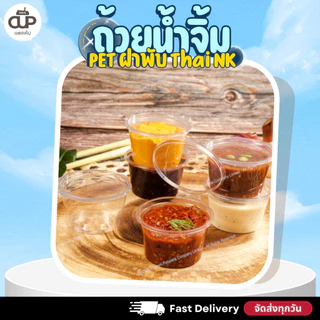 [500 ใบ/ 10 แพ็ค] ถ้วยน้ำจิ้มฝาล็อค PET ฝาติดในตัว ขนาด 1/2/3 ออนซ์ EPP