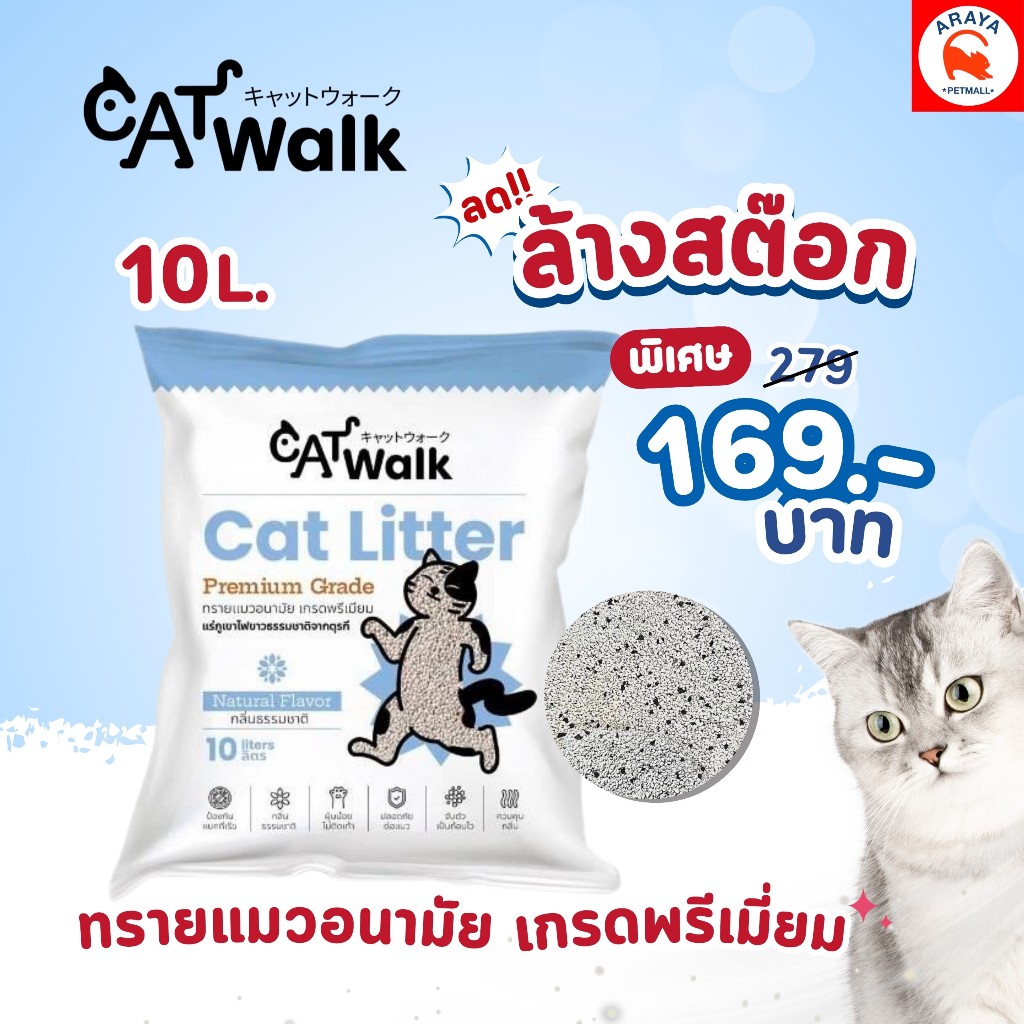 *1 ถุง 169 * ทรายแมว Cat walk  เกรดพรีเมี่ยม จากตุรกี แร่ธาตุภูเขาไฟสีขาว