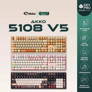พร้อมส่ง!! คีย์บอร์ด เมาส์ AKKO 5108 V5 Bun Piggy Full Size 100% คีย์บอร์ดขนมปัง ครีมมี่ Mechanical Keyboard T100