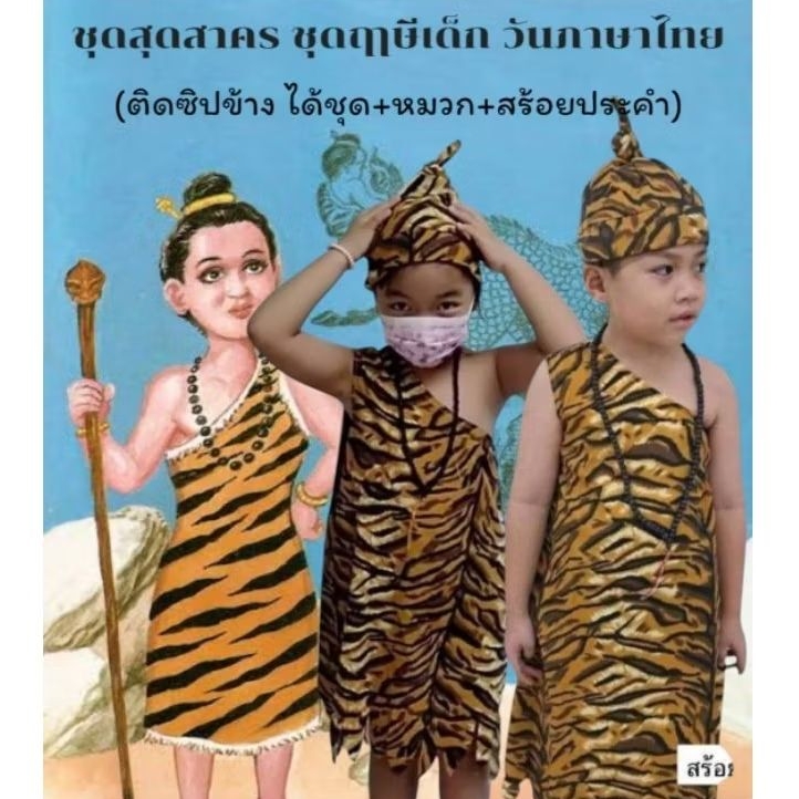 ชุดสุดสาคร ชุดฤๅษีเด็ก วันภาษาไทย ชุดในวรรณคดี( ได้ชุด+หมวก+สร้อยประคำ)