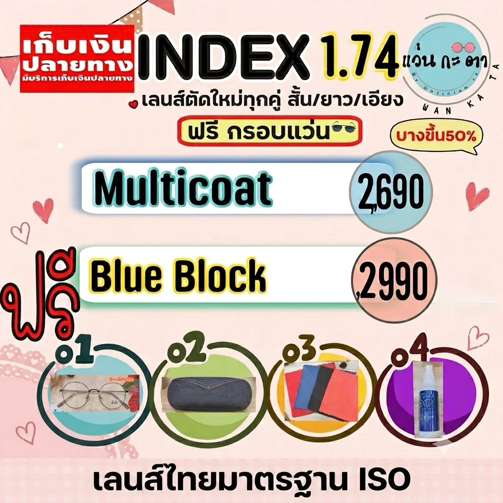 ตัดเลนส์ 1.74 ย่อบาง Aspheric ตัดแว่นสายตา แว่นกรองแสงสีฟ้า ตัดเลนส์สายตา