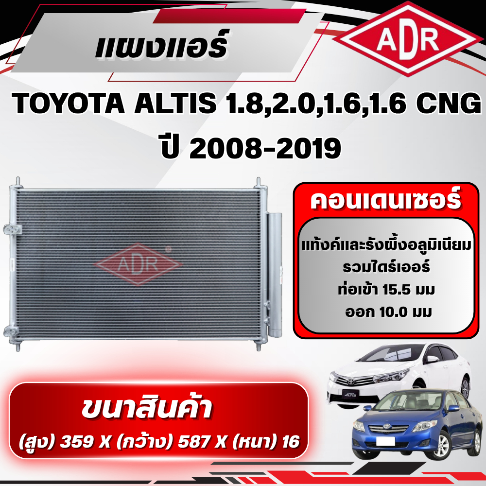 ADR แผงแอร์ (CONDENSER) TOYOTA ALTIS 1.8 (ZRE172),2.0 (ZRE143),1.6 (ZRE171),1.6 CNG (ZRE171,ZRE141) 