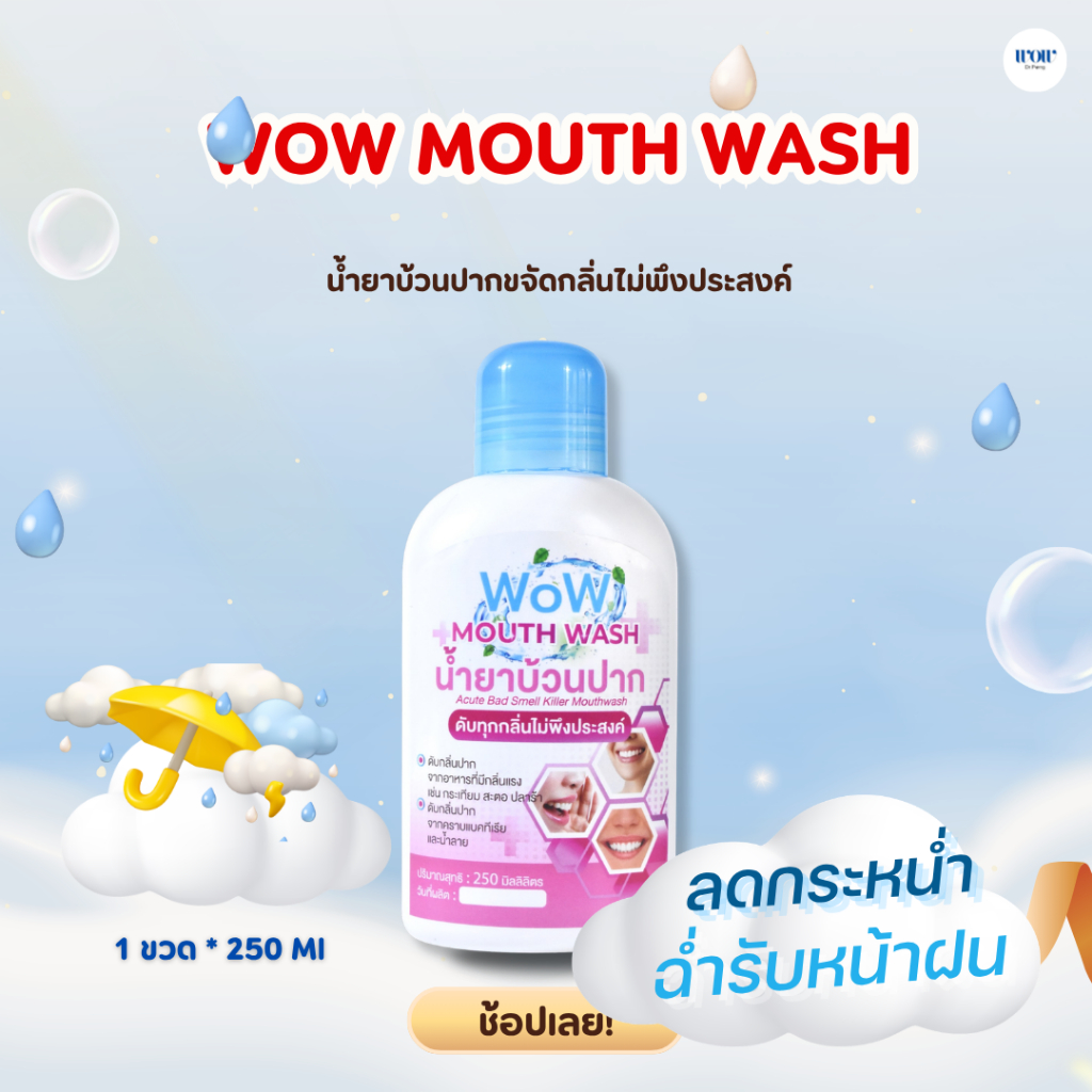 WoW Mouthwash น้ำยาบ้วนปาก ดับทุกกลิ่นไม่พึงประสงค์