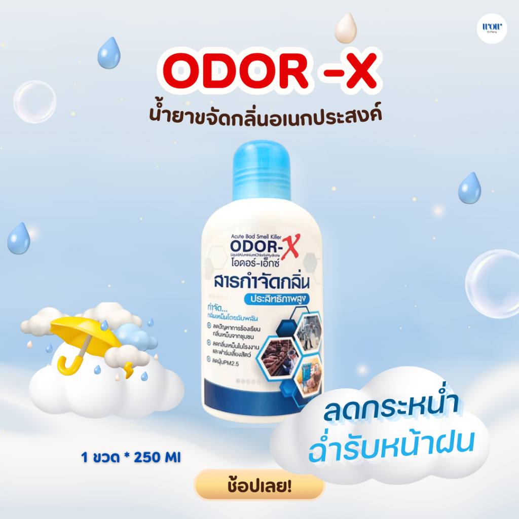 Odor-X สารกำจัดกลิ่นประสิทธิภาพสูง ลดการร้องเรียนสำหรับฟาร์มเลี้ยงสัตว์และโรงงาน / สารจับฝุ่นPM2.5