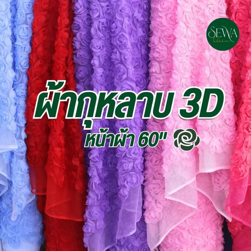 ผ้าลูกไม้กุหลาบ 3D ดอกกลม LUXURY นูนแน่น ไม่แฟ๊บ ดอกเต็มผืน เนื้อนุ่มสวย ราคาต่อหลา ขายส่ง (ตัดยาวต่อเนื่อง)