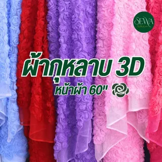 ผ้าลูกไม้กุหลาบ 3D ดอกกลม LUXURY นูนแน่น ไม่แฟ๊บ ดอกเต็มผืน เนื้อนุ่มสวย ราคาต่อหลา ขายส่ง (ตัดยาวต่อเนื่อง)