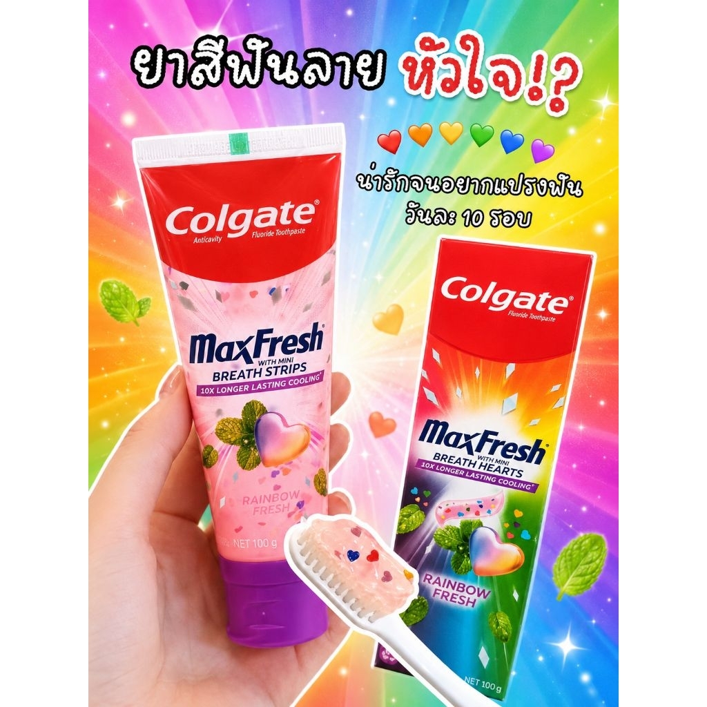 ส่งด่วน Exp:02/29🎯🌈🫐ยาสีฟันMaxFresh น้ำยาบ้วนปากColgate MaxFresh Rainbow Mouthwash 500ml และยาสีฟัน colgate