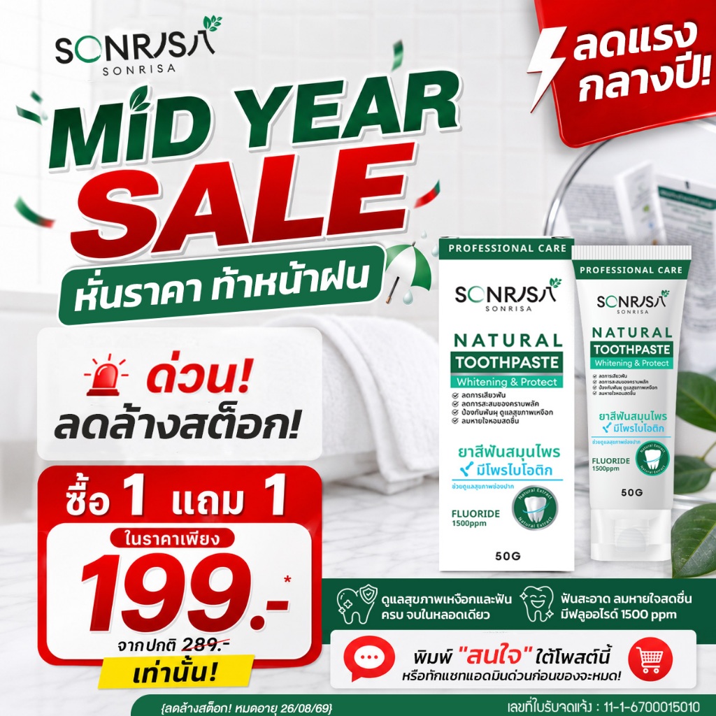(ลดล้างสต็อก 1 แถม 1) ยาสีฟันสมุนไพร SONRISA ซอนริสา มีโพรไบโอติก สมุนไพร 20 ชนิด (2 หลอด) {หมดอายุ 26/08/69}