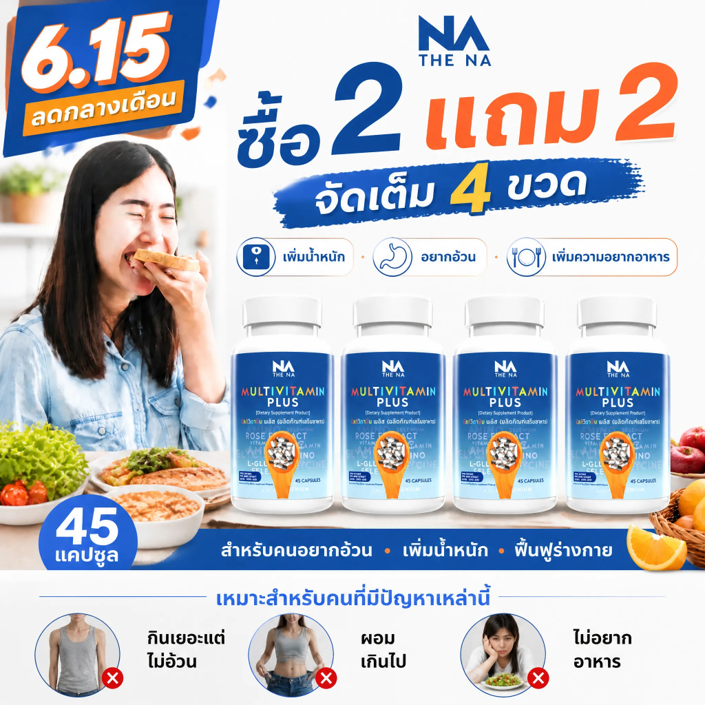 ⚡โปรโมชั่น 6.15! ซื้อ2แถม2 The NA Multivitamin PLUS วิตามินรวม ช่วยเพิ่มความอยากอาหาร เหมาะกับคนผอม จัดส่งไว ของแท้